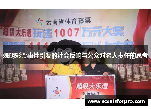 姚明彩票事件引发的社会反响与公众对名人责任的思考