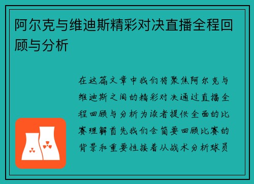 阿尔克与维迪斯精彩对决直播全程回顾与分析