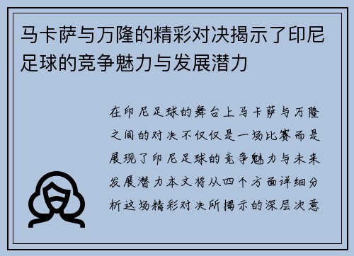 马卡萨与万隆的精彩对决揭示了印尼足球的竞争魅力与发展潜力
