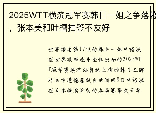 2025WTT横滨冠军赛韩日一姐之争落幕,张本美和吐槽抽签不友好