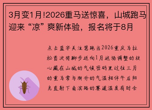 3月变1月!2026重马送惊喜,山城跑马迎来 “凉” 爽新体验,报名将于8月18日开启