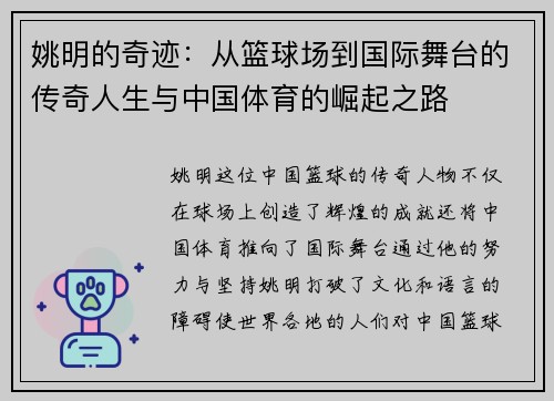 姚明的奇迹:从篮球场到国际舞台的传奇人生与中国体育的崛起之路