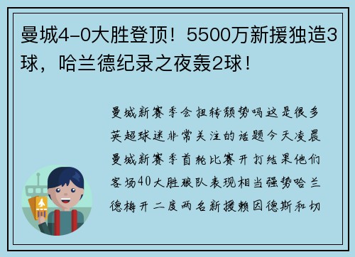 曼城4-0大胜登顶!5500万新援独造3球,哈兰德纪录之夜轰2球!