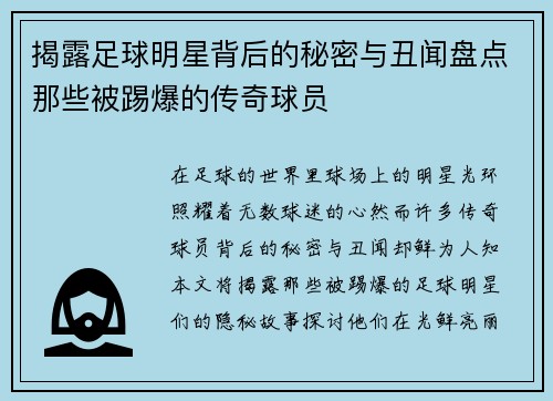 揭露足球明星背后的秘密与丑闻盘点那些被踢爆的传奇球员