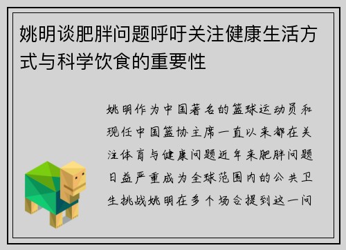 姚明谈肥胖问题呼吁关注健康生活方式与科学饮食的重要性
