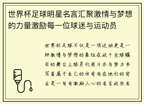 世界杯足球明星名言汇聚激情与梦想的力量激励每一位球迷与运动员
