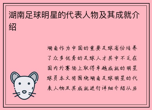 湖南足球明星的代表人物及其成就介绍