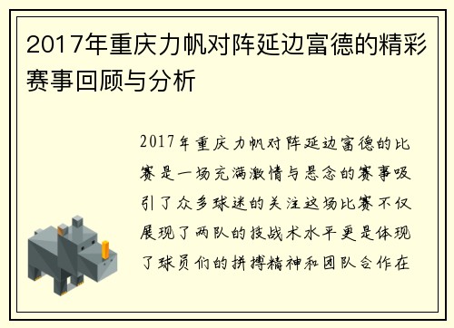 2017年重庆力帆对阵延边富德的精彩赛事回顾与分析