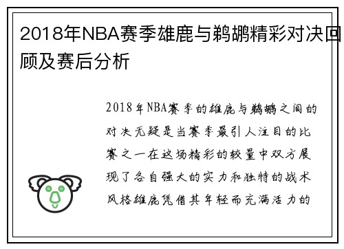 2018年NBA赛季雄鹿与鹈鹕精彩对决回顾及赛后分析
