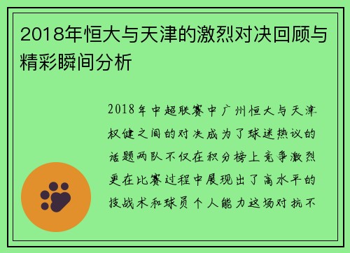 2018年恒大与天津的激烈对决回顾与精彩瞬间分析