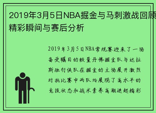 2019年3月5日NBA掘金与马刺激战回顾精彩瞬间与赛后分析