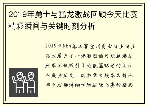 2019年勇士与猛龙激战回顾今天比赛精彩瞬间与关键时刻分析