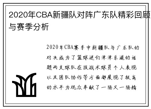 2020年CBA新疆队对阵广东队精彩回顾与赛季分析