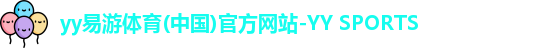 yy易游体育